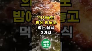 '의사들도' 밤에 먹는 3가지 음식 #건강 #건강정보 #건강관리