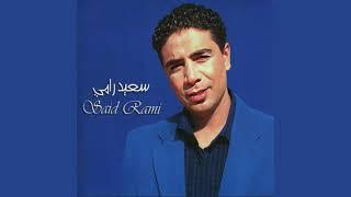 Said Rami - Hmida Yfourni - الاغنية التي زلزلت مدينة وجدة سعيد رامي حميدة يفورني