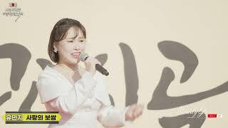 유민지 (사랑의 보쌈) ㅣ 제9회 지리산함양고종시곶감축제 20250111