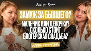 КОГДА СТОИТ ВОЗВРАЩАТЬСЯ К БЫВШЕМУ: стоимость свадьбы и беременность | Алина Пичугина