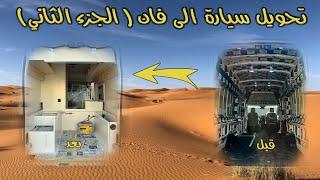 Van building Part 2  ‏‏الجزء الثاني تحويل سيارة إلى فان