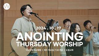 2024_1017ㅣ어노인팅 목요예배ㅣANOINTING