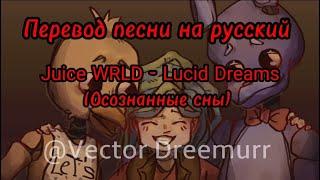 Juice WRLD -  Lucid Dreams (ПЕРЕВОД НА РУССКИЙ ЯЗЫК/TRANSLATE INTO RUSSIAN)