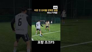 아웃 인 드리블 강력한 파워 슛팅 #축구 #풋살 #football #futsal #soccer