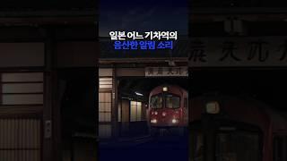 [로어 괴담] 일본 어느 기차역의 음산한 알림 소리