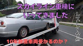 急遽車検を受けてきました！10年間の放置車両って車検通るの？スカイラインR33レストア企画 #8