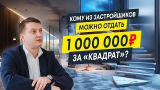 Обзор элитных ЖК по 1 000 000₽ за квадратный метр | Новостройки СПб