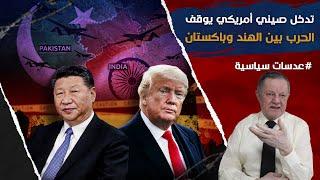 تدخل صيني أمريكي يوقف الحرب بين الهند وباكستان