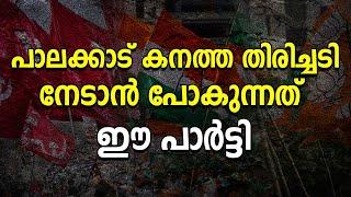 പാലക്കാട് കനത്ത തിരിച്ചടി നേടാൻ പോകുന്നത് ഈ പാർട്ടി |PALAKKADU ELECTION| CPM| LDF| UDF| CONGRESS|