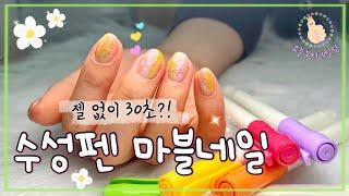 ENG [2023 다이소 네일 추천] 젤없이 30초만에 하는 마블네일/ Marble nail without gel🫧