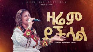 2654- ዘማሪት ፀሀይ | ዛሬም ይችላል | Christ Army Tv | Prophet Eyu Chufa