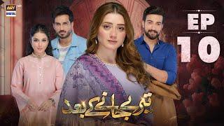 Teray Janay Kay Baad Episode 10 | 12 August 2024 | ARY Digital Drama