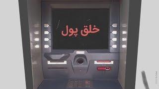 Create money | خلق پول