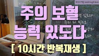 [ 10시간 반복재생 ] 주의 보혈 능력 있도다 ㅣ 보혈찬송 ㅣ 기도음악