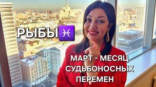 РЫБЫ️! Гороскоп на март 2025! Месяц судьбоносных перемен!