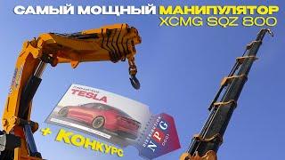 Самый МОЩНЫЙ манипулятор XCMG SQZ 800 | Обзор