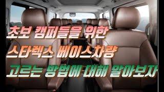 스타렉스캠핑카  초보캠퍼분들 위한 스타렉스 베이스차량 고르는 방법에 대해 알아보자 FROM 씨월드캠핑카