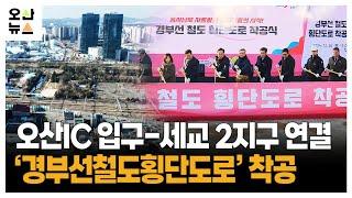 오산IC 입구-세교 2지구 연결  ‘경부선철도횡단도로’ 착공