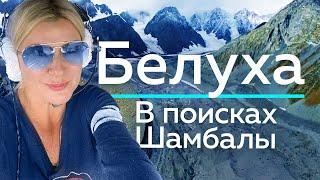 БЕЛУХА - В поисках Шамбалы! / "А как там у них?" c Еленой Кукеле