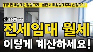 🫡주목! 전세임대 계약해지 없게! 미리 월세계산하기 꼼꼼히 확인하세요