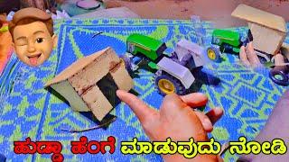 ಹುಡ್ಡಾ ಹೆಂಗೆ ಮಾಡುವುದು ನೋಡಿhow to small RC  tractor hudda ready ಸಣ್ಣ ಟ್ರ್ಯಾಕ್ಟರಗೆ ಹುಡ್ಡಾ ಹೆಂಗೆ ಮಾಡುವ