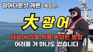 광어 다운샷 낚시, 대광어는 조금 다릅니다. 바다 위 낚시 강의 영상_오천항 금땡이호 : 밍스타tv