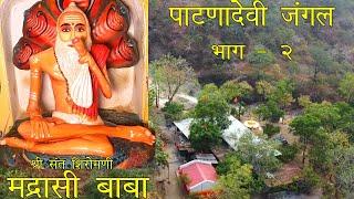 मद्रासी बाबा पाटणादेवी चाळीसगाव | Madrasi Baba Patna Devi Chalisgaon | Bapu the traveller