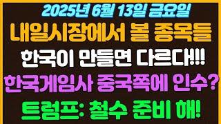 [6월13일 금요일 추천종목!] 한국이 만들면 다르다!! 한국제품들 해외에서 제대로 팔린다! 화장품 , 식품들 / 한국게임사 넥슨 중국 텐센트에..? / 트럼프: 모두 철수해!