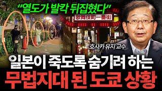 "열도가 발칵 뒤집혔다" 일본은 숨기기 급한 '범죄 도시' 도쿄의 현실 (호사카 유지 교수 2부)