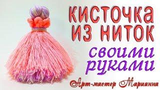 Декоративная кисточка из ниток - мастер-класс 2 в 1