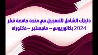 دليلك الشامل للتسجيل في منحة جامعة قطر 2024 │  بكالوريوس -  ماجستير  - دكتوراه