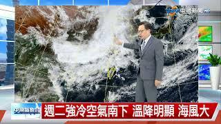 【立綱氣象報報】今晚鋒面接近 北部轉雨 明天氣溫降│中視午間氣象 20241125