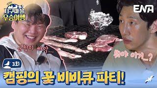 [#지구마불우승여행] 캠핑은 역시 바베큐!  너무 맛있잖아..?! | ENA 채널 | 토요일 저녁 7시 10분