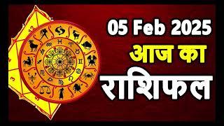 Aaj Ka rashifal 05 February 2025 । daily rashifal । dainik rashifal today horoscope in Hindi