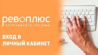 Вход в личный кабинет Рево Плюс (revo.ru) онлайн на официальном сайте компании