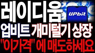 [레이디움 코인] 업비트 개미털기 상장 BUT 상장빔 한번 남았습니다. 무조건 "이 가격"에 고점에서 매도하세요 *홀더분들 필수시청* #레이디움코인