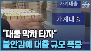 "막차 타자"…주담대 한달새 7.6조 늘었다/한국경제TV뉴스