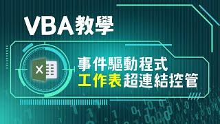 VBA隱藏特定工作表，點一下取消隱藏並且超連結