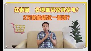 在泰国哪里买家具家电？一套房子3万人民币就可以搞定？｜ 泰国黎叔说（第113期）