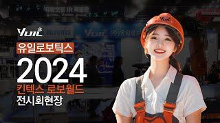 유일로보틱스 2024 킨텍스 로보월드 전시현장