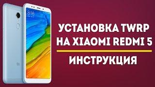 КАК ЛЕГКО УСТАНОВИТЬ TWRP НА XIAOMI REDMI 5 | ИНСТРУКЦИЯ