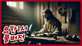 요한1서 풀버전  #하마성경