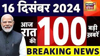 Today Breaking News LIVE :आज 16 दिसंबर 2024 के मुख्य समाचार| Parliament Session | Sambhal | PM Modi