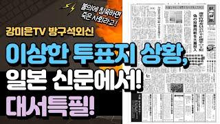 일본신문 1면 톱기사로!  [강미은TV 방구석외신]