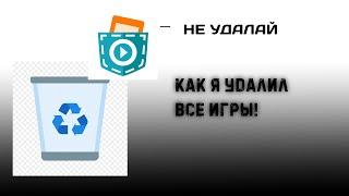 КАК Я УДАЛИЛ ВСЕ ИГРЫ В POCKET CODE?