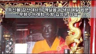 등신불 감산대사의 깨달음과 생사해탈 정토법문