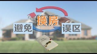 避免换房误区 How to Avoid Mistakes When Transferring Houses 安家纽约 LivingInNY (2016/2/24)