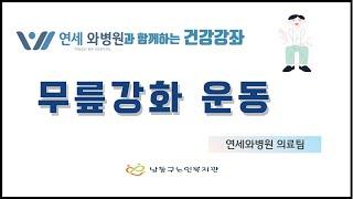 [남동구노인복지관] 연세와병원과 함께하는 건강강좌(무릎강화 운동)