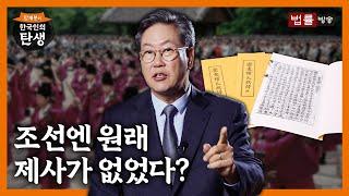 [13회] 조선 사람들은 언제부터 제사를 지냈나? / 함재봉의 '한국인의 탄생'