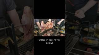 양다리를 통으로 구워주는 미친집 #원시다자숯불양다리구이 #수원맛집